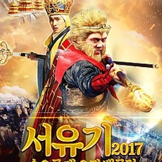 서유기 2017: 손오공 대 요괴 백골정
